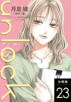 unlock 分冊版 : 23