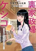 裏家政婦ケシコ〜その家族いらないですよね？〜 分冊版 : 3