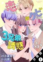 恋したら即クビなのに3兄弟が誘惑してきます 分冊版（単話）