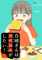 白崎さんは■■■■がしたい！ 分冊版 : 9