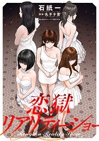 恋獄リアリティーショー 分冊版 : 6