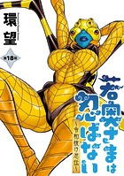 若奥さまは忍ばない〜令和抜け忍伝〜 分冊版 : 18