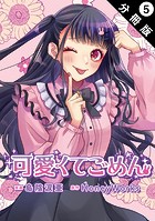 可愛くてごめん 分冊版 : 5