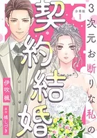 3次元お断りな私の契約結婚 分冊版（単話）