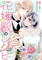 花嫁殿のレシピ 分冊版 : 11