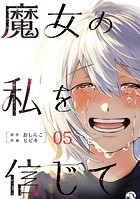 魔女の私を信じて 分冊版 : 5