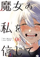 魔女の私を信じて 分冊版 : 6
