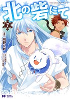 北の砦にて（コミック） 分冊版 : 35