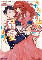 それなら私が溺愛します！〜愛を知らない騎士隊長と愛があふれる令嬢の結婚〜（コミック）