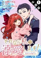それなら私が溺愛します！〜愛を知らない騎士隊長と愛があふれる令嬢の結婚〜（コミック） 分冊版（単話）