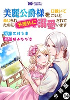 美麗公爵様を口説いてこいと命じられたのに、予想外に溺愛されています（コミック） 分冊版 : 14