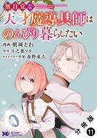 無自覚な天才魔導具師はのんびり暮らしたい（コミック） 分冊版 : 11