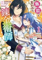 無能と言われた錬金術師〜家を追い出されましたが、凄腕だとバレて侯爵様に拾われました〜（コミック）