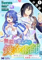 無能と言われた錬金術師〜家を追い出されましたが、凄腕だとバレて侯爵様に拾われました〜（コミック） 分冊版（単話）