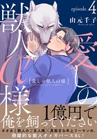 愛しの獣人α様 分冊版 : 4