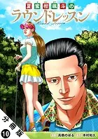 夏蜜柑颯斗のラウンドレッスン 分冊版 : 10