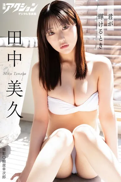 漫画アクションデジタル写真集 田中美久「君が輝けるとき」