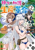 神々の加護で生産革命〜異世界の片隅でまったりスローライフしてたら、なぜか多彩な人材が集まって最強国家ができてました〜（コミック） 分冊版 : 15