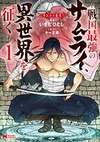 サムライ無双〜戦国最強のサムライ、異世界を征く〜（コミック）
