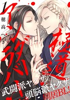 極道アンダーラバー 分冊版 : 1
