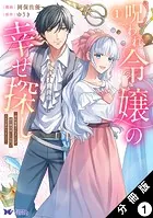 呪われ令嬢の幸せ探し〜婚約破棄されましたが、謎の魔法使いに出会って人生が変わりました〜（コミック） 分冊版（単話）