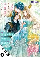 貴方に未練はありません！〜浮気者の婚約者を捨てたら王子様の溺愛が待っていました〜（コミック） 分冊版（単話）