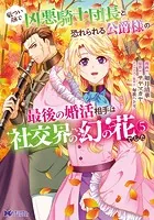 厳つい顔で凶悪騎士団長と恐れられる公爵様の最後の婚活相手は社交界の
