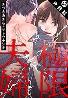極限夫婦 分冊版 : 42