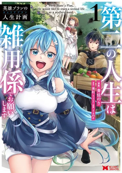 英雄ブランの人生計画 第二の人生は雑用係でお願いします（コミック） : 1