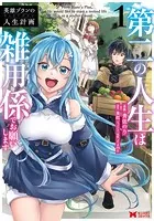 英雄ブランの人生計画 第二の人生は雑用係でお願いします（コミック） : 1