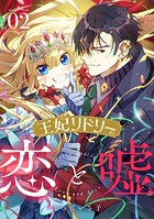 王妃リドリーの恋と嘘 : 2