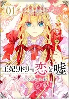 王妃リドリーの恋と嘘 分冊版（単話）