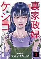 裏家政婦ケシコ〜その家族いらないですよね？〜