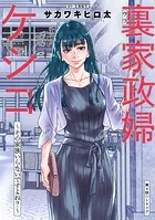 裏家政婦ケシコ〜その家族いらないですよね？〜 分冊版 : 4