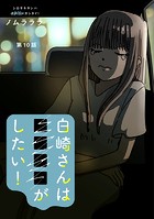 白崎さんは■■■■がしたい! 分冊版(単話)