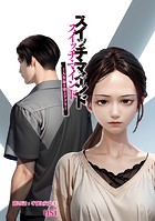 スイッチ・マインド〜人生取り替えアプリ〜 分冊版 : 29