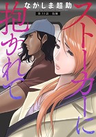 ストーカーに抱かれて 分冊版 : 33