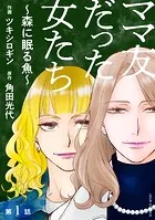 ママ友だった女たち 〜森に眠る魚〜 分冊版（単話）