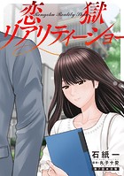 恋獄リアリティーショー 分冊版 : 7