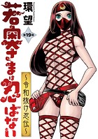 若奥さまは忍ばない〜令和抜け忍伝〜 分冊版 : 19