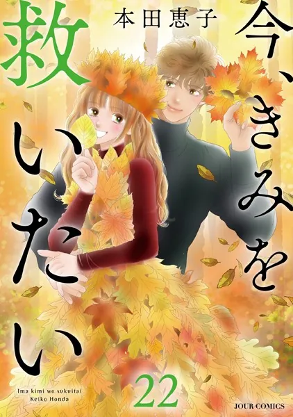 今、きみを救いたい : 22