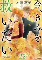 今、きみを救いたい : 22