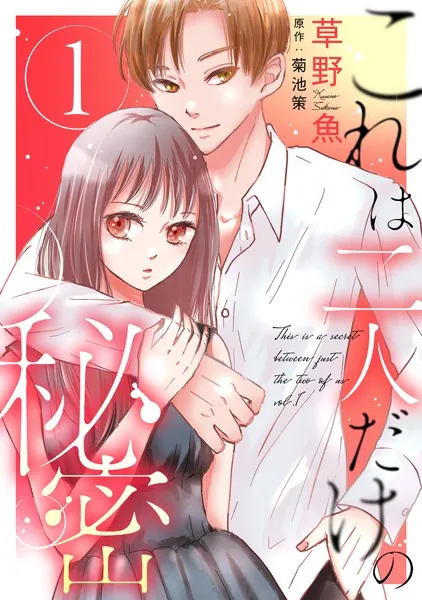 これは二人だけの秘密 : 1