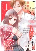 これは二人だけの秘密 : 1
