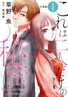 これは二人だけの秘密 分冊版 : 1