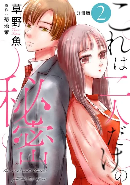 これは二人だけの秘密 分冊版 : 2
