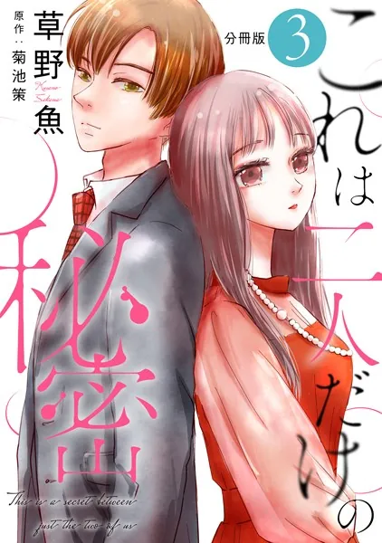これは二人だけの秘密 分冊版 : 3