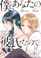 僕、あなたの彼氏なので。 分冊版（単話）