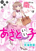 南さんはあざといい子 分冊版 : 13