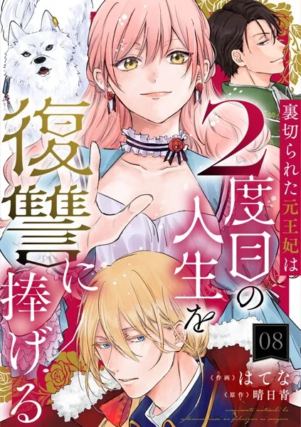 裏切られた元王妃は2度目の人生を復讐に捧げる 分冊版 : 8